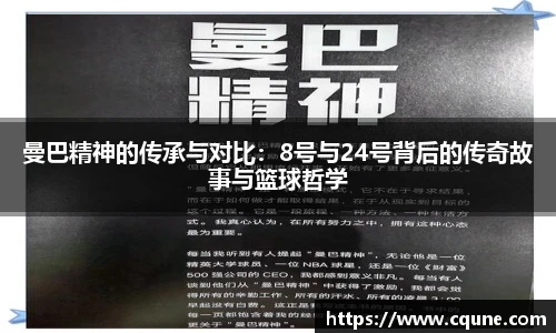 MILE米乐官网曼巴精神的传承与对比：8号与24号背后的传奇故事与篮球哲学