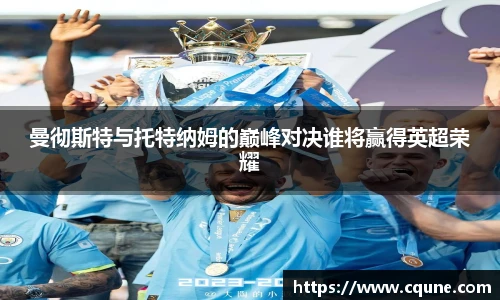 MILE米乐官网曼彻斯特与托特纳姆的巅峰对决谁将赢得英超荣耀