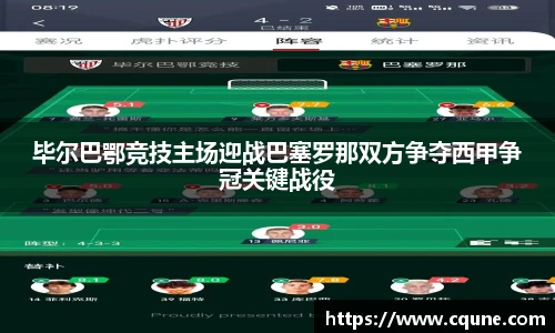 毕尔巴鄂竞技主场迎战巴塞罗那双方争夺西甲争冠关键战役