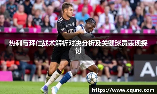 热刺与拜仁战术解析对决分析及关键球员表现探讨