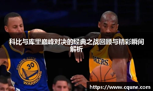 科比与库里巅峰对决的经典之战回顾与精彩瞬间解析