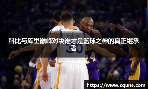 科比与库里巅峰对决谁才是篮球之神的真正继承者