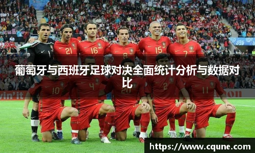 葡萄牙与西班牙足球对决全面统计分析与数据对比