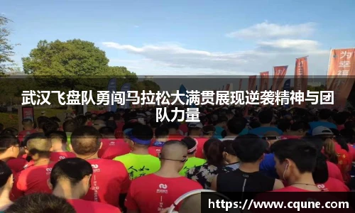 武汉飞盘队勇闯马拉松大满贯展现逆袭精神与团队力量