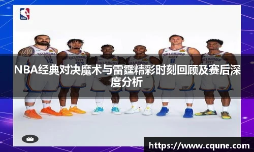 NBA经典对决魔术与雷霆精彩时刻回顾及赛后深度分析