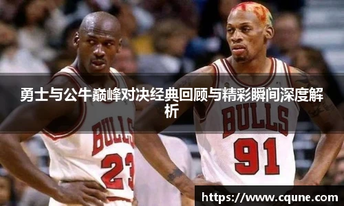 MILE米乐官网勇士与公牛巅峰对决经典回顾与精彩瞬间深度解析
