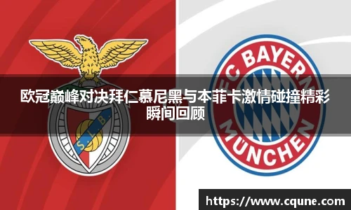 MILE米乐官网欧冠巅峰对决拜仁慕尼黑与本菲卡激情碰撞精彩瞬间回顾