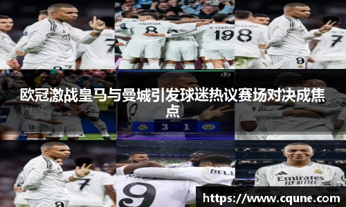 MILE米乐官网欧冠激战皇马与曼城引发球迷热议赛场对决成焦点