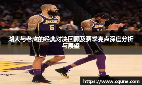 湖人与老鹰的经典对决回顾及赛季亮点深度分析与展望
