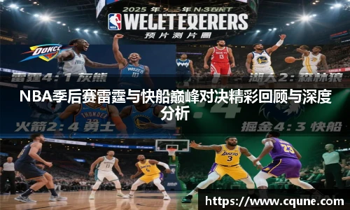 NBA季后赛雷霆与快船巅峰对决精彩回顾与深度分析
