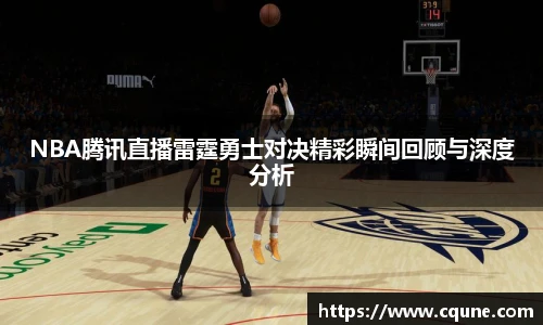 NBA腾讯直播雷霆勇士对决精彩瞬间回顾与深度分析