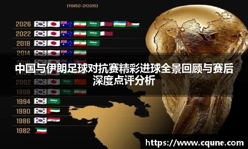 中国与伊朗足球对抗赛精彩进球全景回顾与赛后深度点评分析