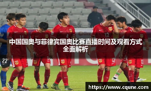 中国国奥与菲律宾国奥比赛直播时间及观看方式全面解析