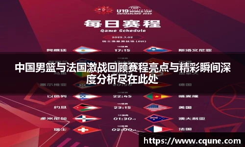 中国男篮与法国激战回顾赛程亮点与精彩瞬间深度分析尽在此处
