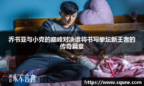 乔书亚与小克的巅峰对决谁将书写拳坛新王者的传奇篇章