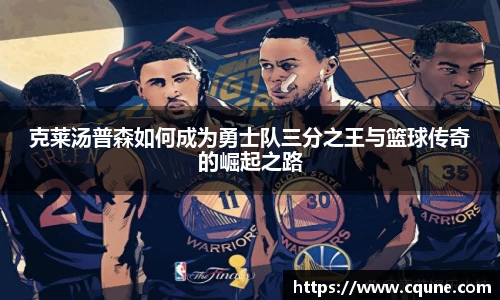 克莱汤普森如何成为勇士队三分之王与篮球传奇的崛起之路