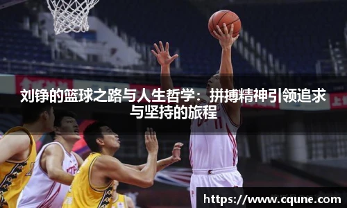 刘铮的篮球之路与人生哲学：拼搏精神引领追求与坚持的旅程