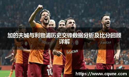 加的夫城与利物浦历史交锋数据分析及比分回顾详解