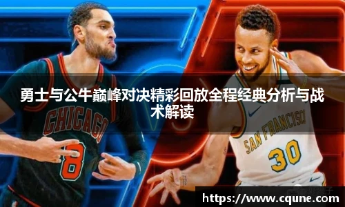 MILE米乐官网勇士与公牛巅峰对决精彩回放全程经典分析与战术解读