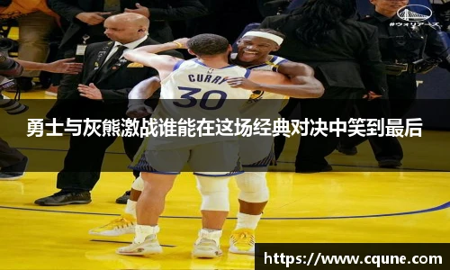 MILE米乐官网勇士与灰熊激战谁能在这场经典对决中笑到最后