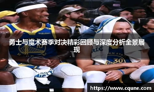 勇士与魔术赛季对决精彩回顾与深度分析全景展现