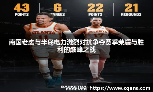 南国老鹰与半岛电力激烈对抗争夺赛季荣耀与胜利的巅峰之战