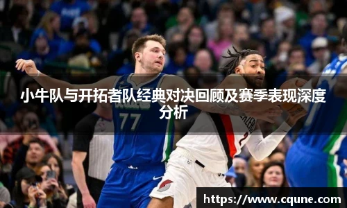 MILE米乐官网小牛队与开拓者队经典对决回顾及赛季表现深度分析