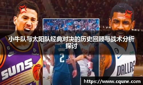 MILE米乐官网小牛队与太阳队经典对决的历史回顾与战术分析探讨