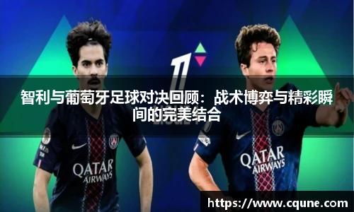 MILE米乐官网智利与葡萄牙足球对决回顾：战术博弈与精彩瞬间的完美结合