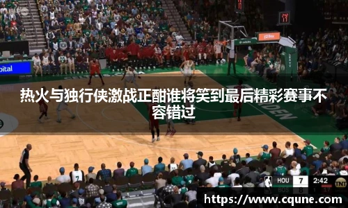 MILE米乐官网热火与独行侠激战正酣谁将笑到最后精彩赛事不容错过